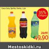 Магазин:Монетка,Скидка:Coca Cola, Sprite, Fanta, 1,5л