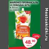 Selgros Акции - МАЙОНЕЗ ПРОВАНСАЛЬ
«СЛОБОДА» 67%
● 450 мл