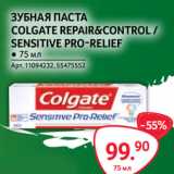 Магазин:Selgros,Скидка:ЗУБНАЯ ПАСТА
COLGATE REPAIR&CONTROL /
SENSITIVE PRO-RELIEF
● 75 мл