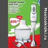 Selgros Акции - БЛЕНДЕР MAXIMA
MHB-0429
● Мощность 400 Вт
● Погружной
● 2 скорости
● Измельчитель