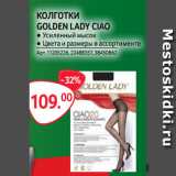 Selgros Акции - КОЛГОТКИ
GOLDEN LADY CIAO
● Усиленный мысок
● Цвета и размеры в ассортименте