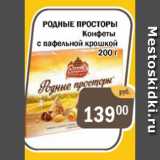 Магазин:Перекрёсток Экспресс,Скидка:Конфеты РОДНЫЕ ПРОСТОРЫ  с вафельной крошкой