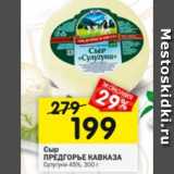 Магазин:Перекрёсток,Скидка:Сыр Предгорье КАЫКАЗА Сулугуни 45%