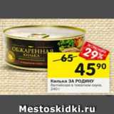 Магазин:Перекрёсток,Скидка:КИЛЬКА ЗА РОДИНУ БАЛТИЙСКАЯ В ТОМАТНОМ СОУСЕ