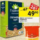 Магазин:Перекрёсток,Скидка:крупа гречневая ГУДВИЛЛ