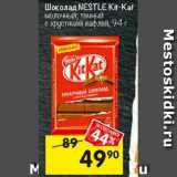 Магазин:Перекрёсток,Скидка:ШОКОЛАД NESTLE KIT KAT