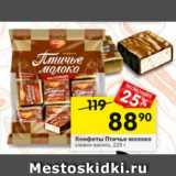 Магазин:Перекрёсток,Скидка:КОНФЕТЫ ПТИЧЬЕ МОЛОКО