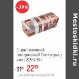 Глобус Акции - Сырок творожный глазированный Свитлогорье с какао 27,5%