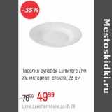 Магазин:Глобус,Скидка:Тарелка суповая Luminarc Луи XV стекло 23 см 