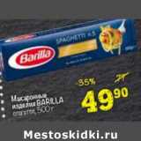 Магазин:Перекрёсток,Скидка:Макаронные изделия Barilla