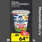 Магазин:Перекрёсток,Скидка:СМЕТАНА ПРОСТОКВАШИНО 25%