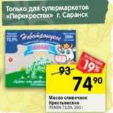 Магазин:Перекрёсток,Скидка:Масло сливочное Крестьянское Лужок 72,5%