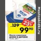 Магазин:Перекрёсток,Скидка:Масло сливочное Домик в деревне 72,5%