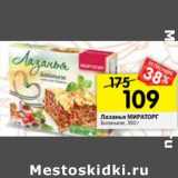 Магазин:Перекрёсток,Скидка:Лазанья Мираторг Болоньезе 