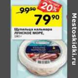 Магазин:Перекрёсток,Скидка:Щупальца кальмара Лунское море 