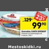 Магазин:Перекрёсток,Скидка:КОКТЕЙЛЬ САНТА БРЕМОР КЛАССИК ИЗ МОРЕПРОДУКТОВ В МАСЛЕ