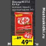 Магазин:Перекрёсток,Скидка:ШОКОЛАД NESTLE KIT KAT