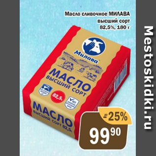 Акция - Масло МИЛАВА 82,5%