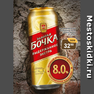Акция - Пиво Золотая Бочка 8%