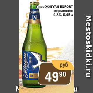 Акция - Пиво Жигули Export 4,8%