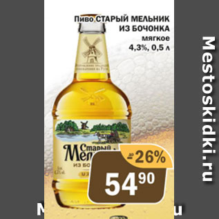 Акция - Пиво Старый Мельник из Бочонка 4,3%
