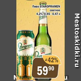 Акция - Пиво Staropramen 4,2%