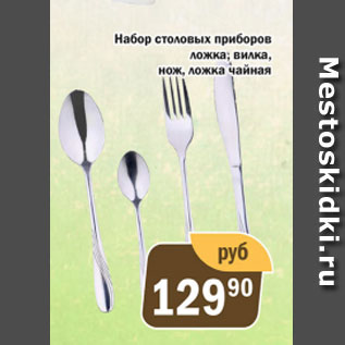 Акция - Набор столовых приборов ложка; вилка; нож, ложка чайная