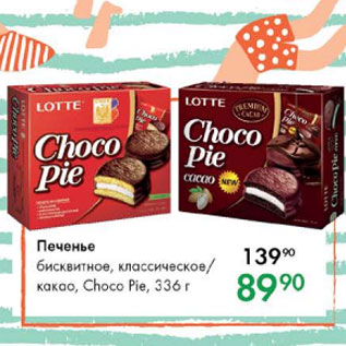 Акция - Печенье Choco Pie