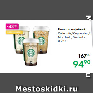 Акция - Напиток кофейный Caffe Latte/Cappuccino/ Macchiato, Starbucks, 0,22 л