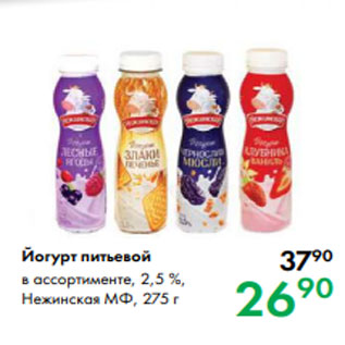 Акция - Йогурт питьевой в ассортименте, 2,5 %, Нежинская МФ, 275 г