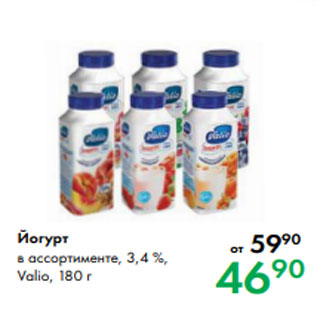 Акция - Йогурт в ассортименте, 3,4 %, Valio, 180 г