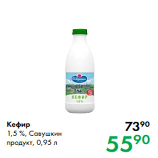 Акция - Кефир 1,5 %, Савушкин продукт, 0,95 л