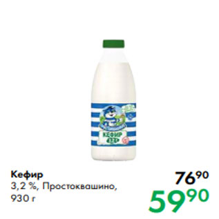 Акция - Кефир 3,2 %, Простоквашино, 930 г