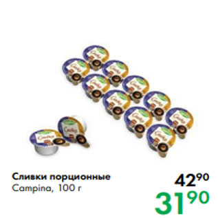 Акция - Сливки порционные Campina, 100 г