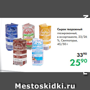 Акция - Сырок творожный глазированный, в ассортименте, 23/26 %, Свитлогорье, 45/50 г