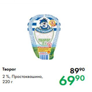 Акция - Творог 2 %, Простоквашино, 220 г