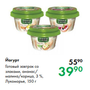 Акция - Йогурт Готовый завтрак со злаками, ананас/ малина/корица, 3 %, Лукоморье, 150 г