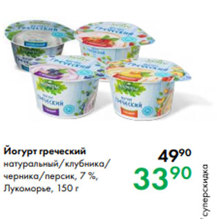 Акция - Йогурт греческий натуральный/клубника/ черника/персик, 7 %, Лукоморье, 150 г