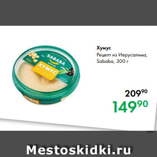 Акция - Хумус Рецепт из Иерусалима, Sababa, 300 г