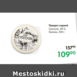 Акция - Продукт сырный Сулугуни, 40 %, Denmax, 300 г