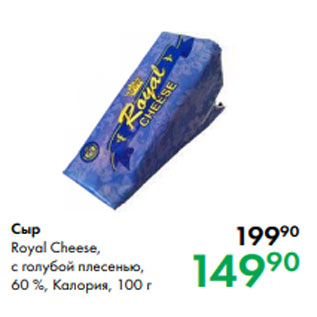 Акция - Сыр Royal Cheese, с голубой плесенью, 60 %, Калория, 100 г