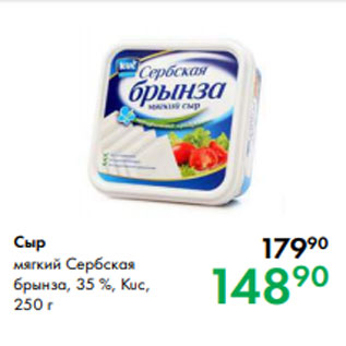 Акция - Сыр мягкий Сербская брынза, 35 %, Kuc, 250 г