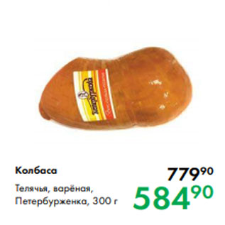 Акция - Колбаса Телячья, варёная, Петербурженка, 300 г