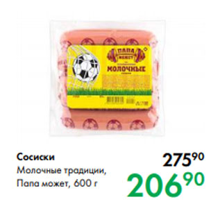 Акция - Сосиски Молочные традиции, Папа может, 600 г