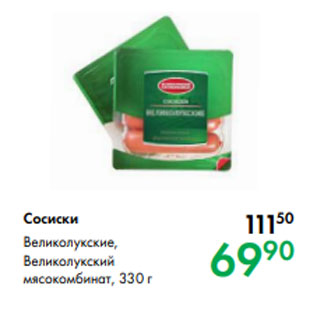 Акция - Сосиски Великолукские, Великолукский мясокомбинат, 330
