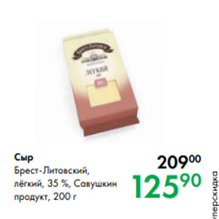 Акция - Сыр Брест-Литовский, лёгкий, 35 %, Савушкин продукт, 200 г