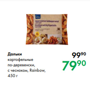 Акция - Дольки картофельные по-деревенски, с чесноком, Rainbow, 450 г