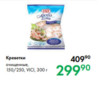 Акция - Креветки очищенные, 150/250, VICI, 300 г