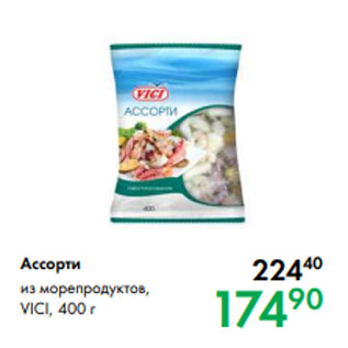 Акция - Ассорти из морепродуктов, VICI, 400 г