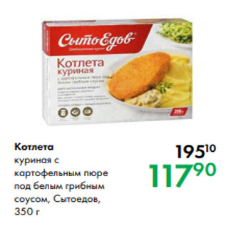 Акция - Котлета куриная с картофельным пюре под белым грибным соусом, Сытоедов, 350 г